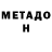 МЕТАДОН белоснежный Ulisses Aguiar