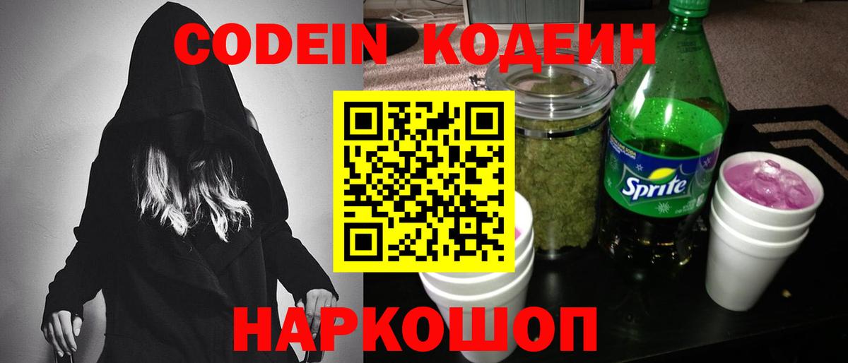 Кодеиновый сироп Lean Purple Drank Волгоград
