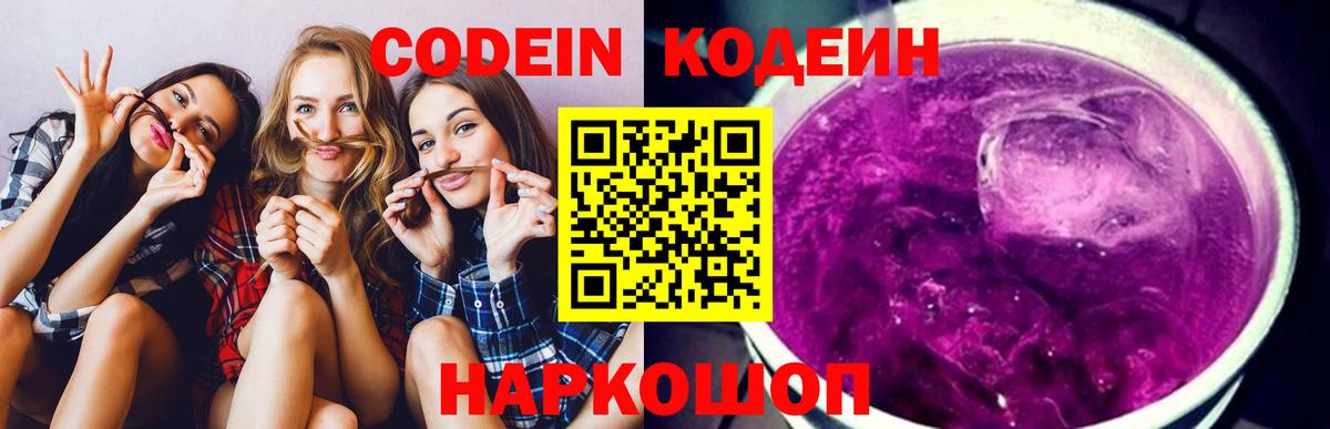 Кодеин Purple Drank  Кодеиновый сироп Lean Purple Drank  Вход с VPN  Волгоград 