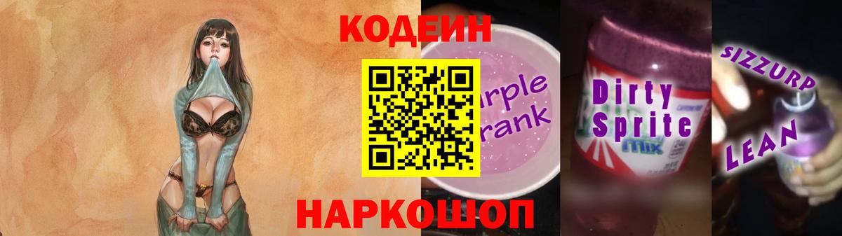 Codein Purple Drank  Кодеиновый сироп Lean напиток Lean (лин)  Волгоград 